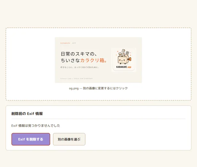 Exifけしゴムのプレビュー